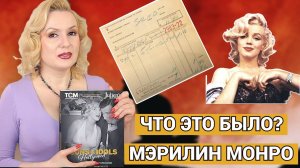 ЗАГАДОЧНЫЙ ЧЕК МЭРИЛИН МОНРО // ПОЧТИ ДЕТЕКТИВНОЕ РАССЛЕДОВАНИЕ //MARILYN MONROE