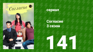 Согласие 4 сезон 25 серия (сериал, 2015)