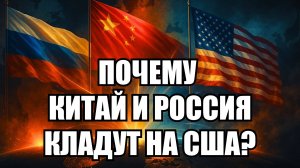 Почему Россия и Китай не боятся давления США | Крамаровский пояснит