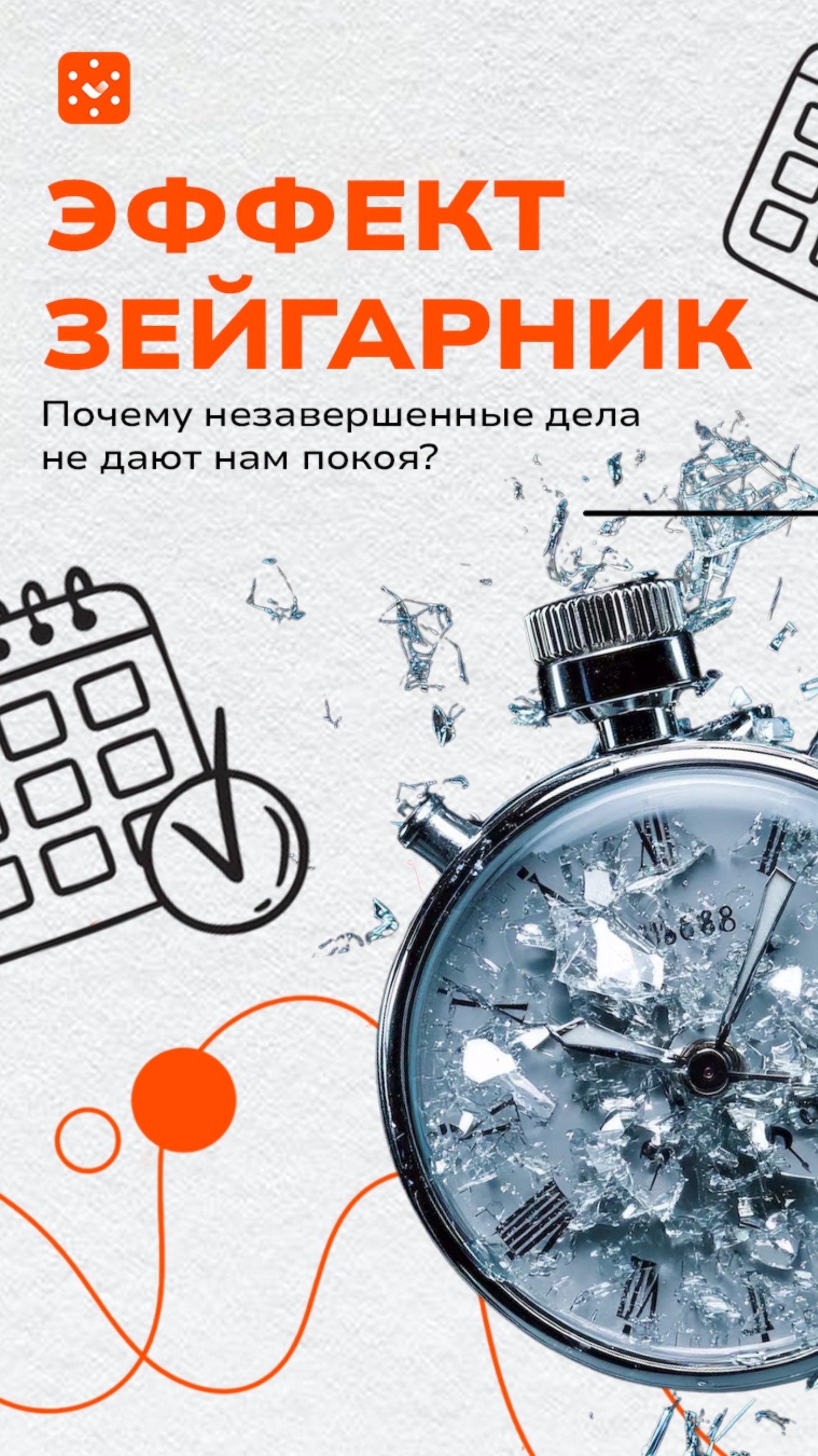 Эффект Зейгарник. Почему незавершенные дела не дают нам покоя? смотреть онлайн