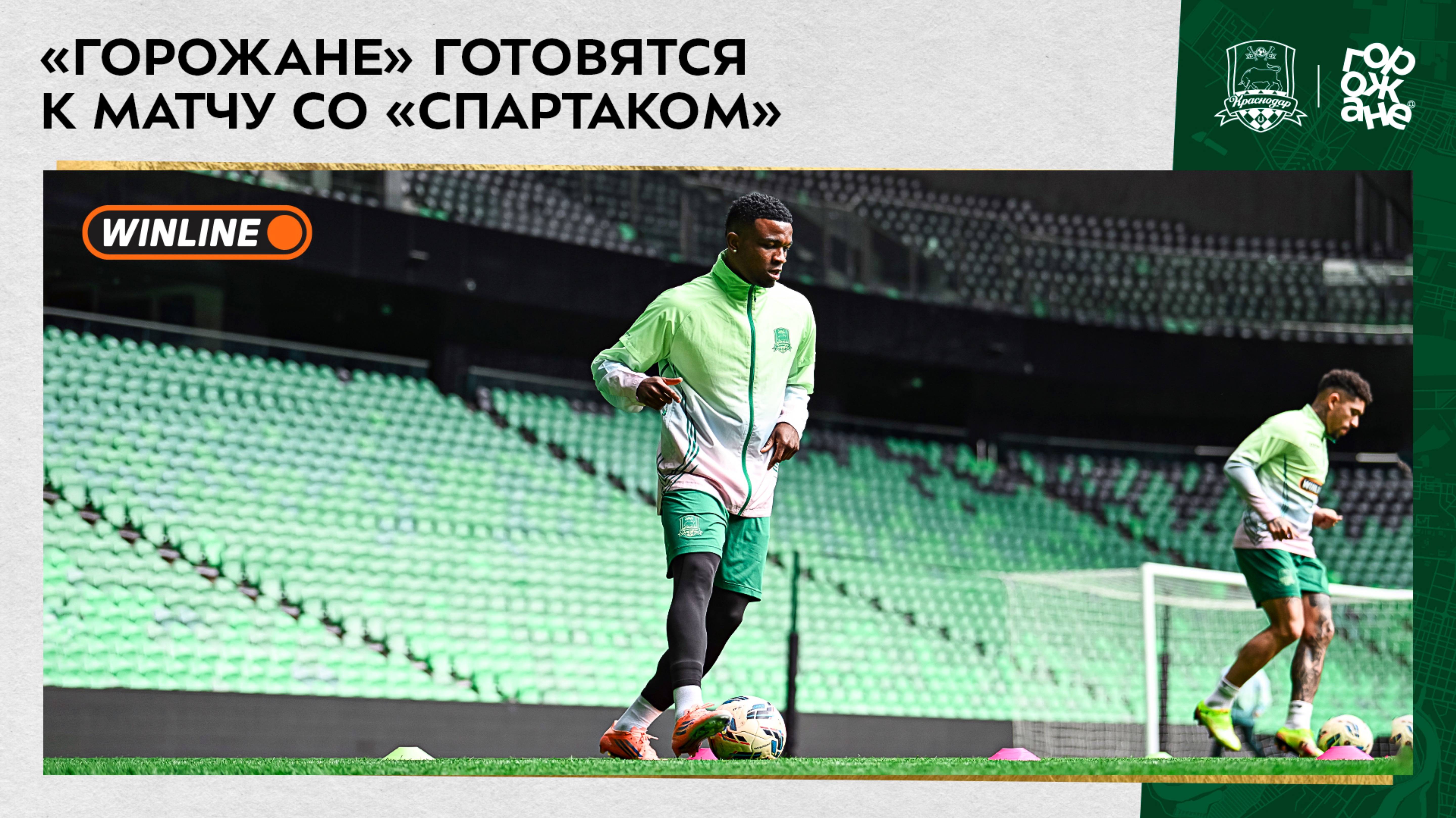 «Горожане» готовятся к матчу со «Спартаком» смотреть онлайн