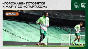«Горожане» готовятся к матчу со «Спартаком»