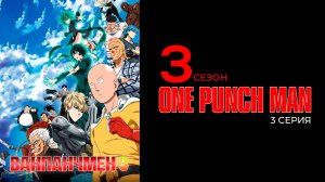 Ванпанчмэн 3 сезон 3 серия | One Punch Man