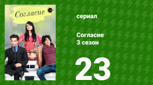 Согласие 3 сезон 23 серия (сериал, 2015)
