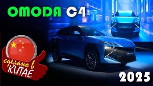 Omoda  C4 - Обзор кроссовера, который китайцы создали в стиле «кибер-панк»