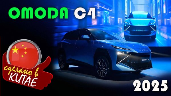 Omoda  C4 - Обзор кроссовера, который китайцы создали в стиле «кибер-панк»