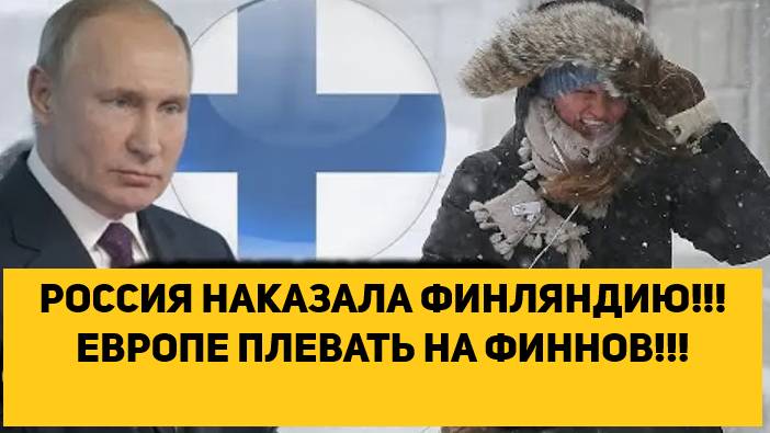 РОССИЯ НАКАЗАЛА ФИНЛЯНДИЮ!!! ЕВРОПЕ ПЛЕВАТЬ НА ФИННОВ!!! смотреть онлайн