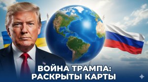 🎭 Меркурис | "Война Трампа": Стали известны скрытые причины украинского конфликта и роль США.