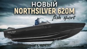 Тестируем НОВЫЙ Northsilver 620M - вместительная лодка для рыбалки