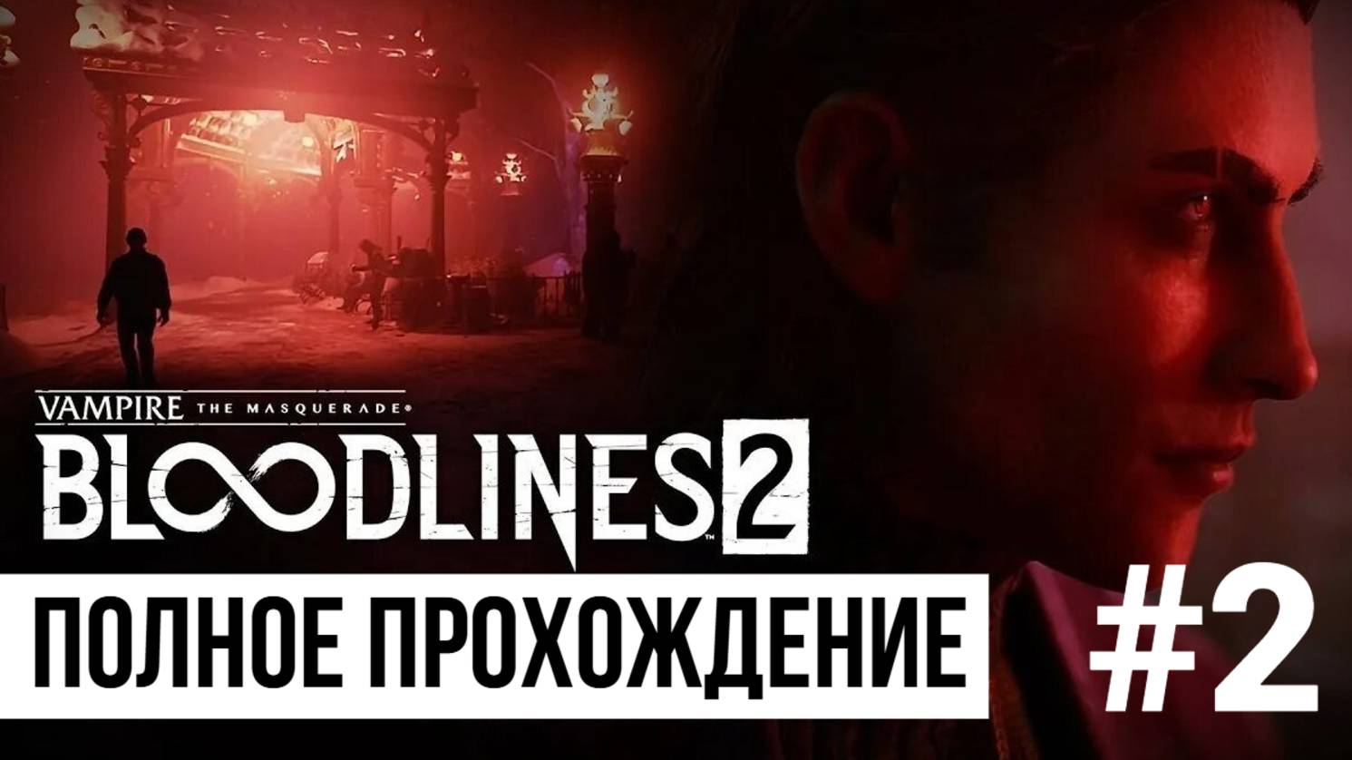 Bloodlines 2 ▶ Полное прохождение #2
