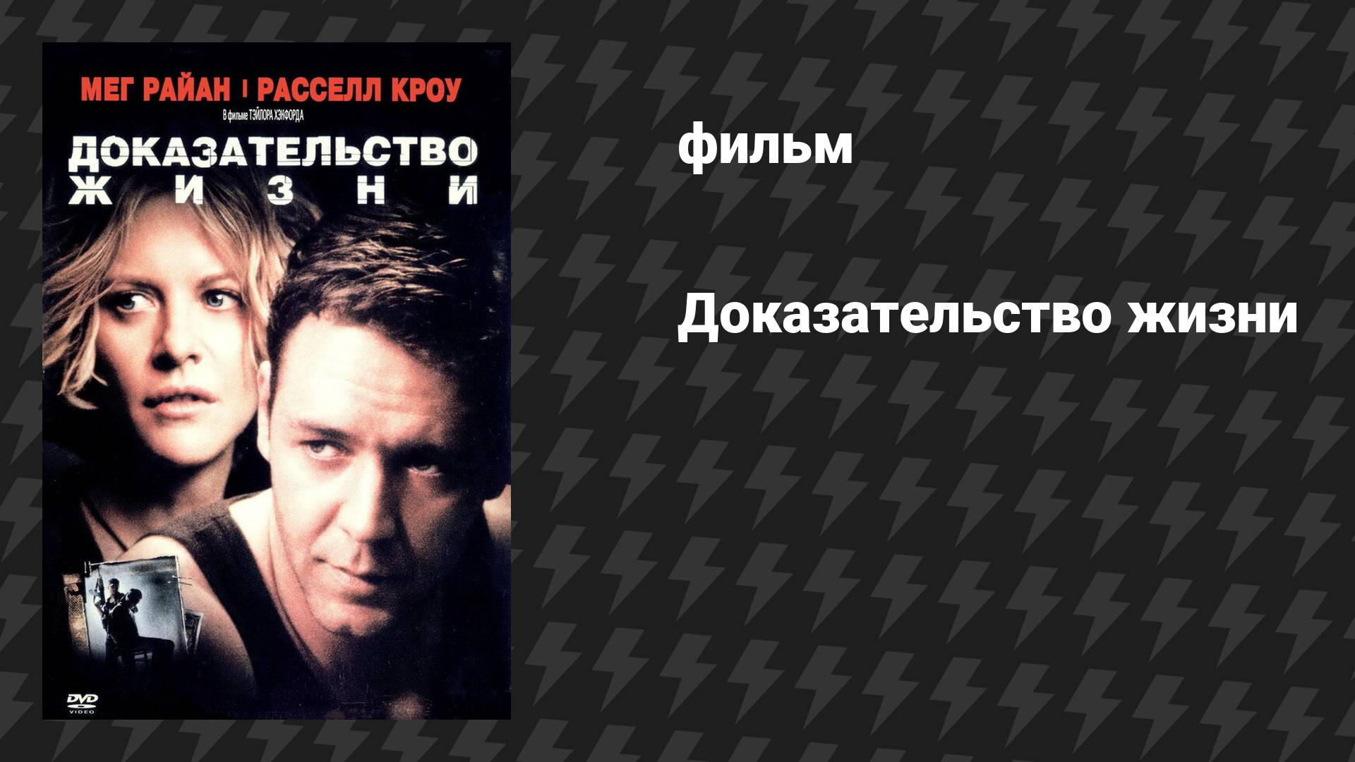 Доказательство жизни (фильм, 2000) смотреть онлайн
