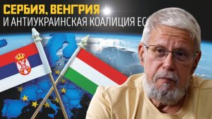 СЕРБИЯ, ВЕНГРИЯ И АНТИУКРАИНСКАЯ КОАЛИЦИЯ ЕС. СЕРГЕЙ ПЕРЕСЛЕГИН