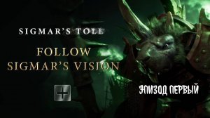 Дань Сигмара (Sigmar's Toll) - 01. - Эхо Моррды (Morrda's Echo) [= Плата Сигмара] by Кирилл Головин