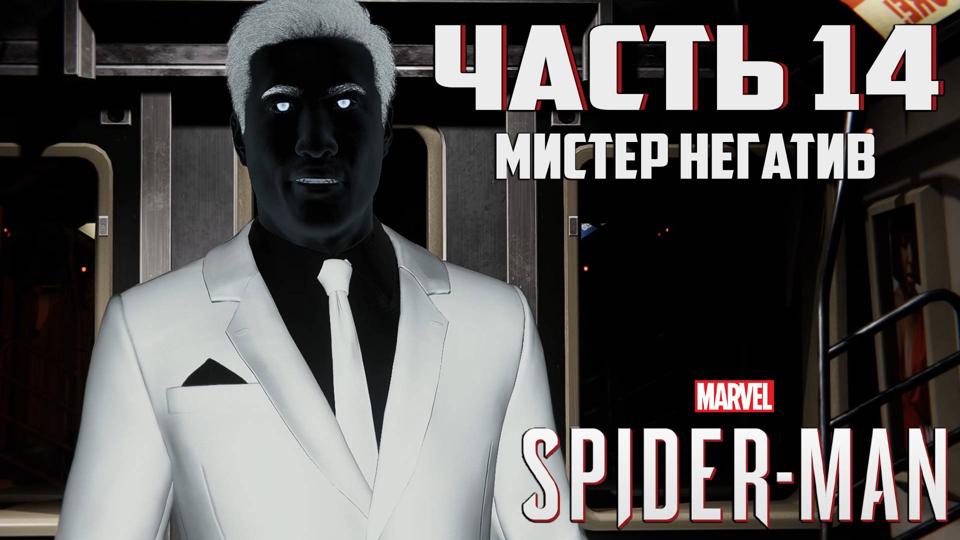 Прохождение Marvel's Spider-Man — Часть 14 ➤ Мистер Негатив смотреть онлайн
