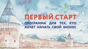 Первый Старт с центром "Мой бизнес", начни свой бизнес!