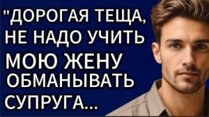 Истории из жизни|Дорогая теща, не надо учить мою жену обманывать...|Аудио рассказы|Жизненные истории