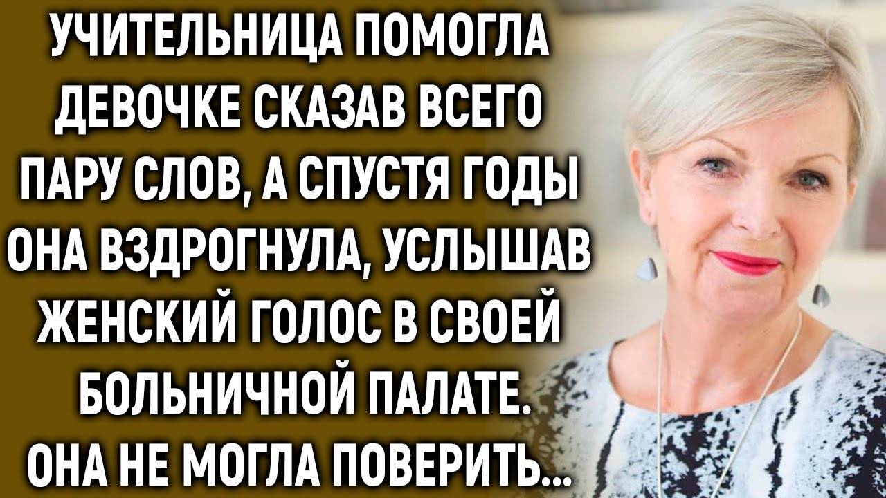Учительница помогла девочке сказав всего пару слов, а спустя годы она… смотреть онлайн