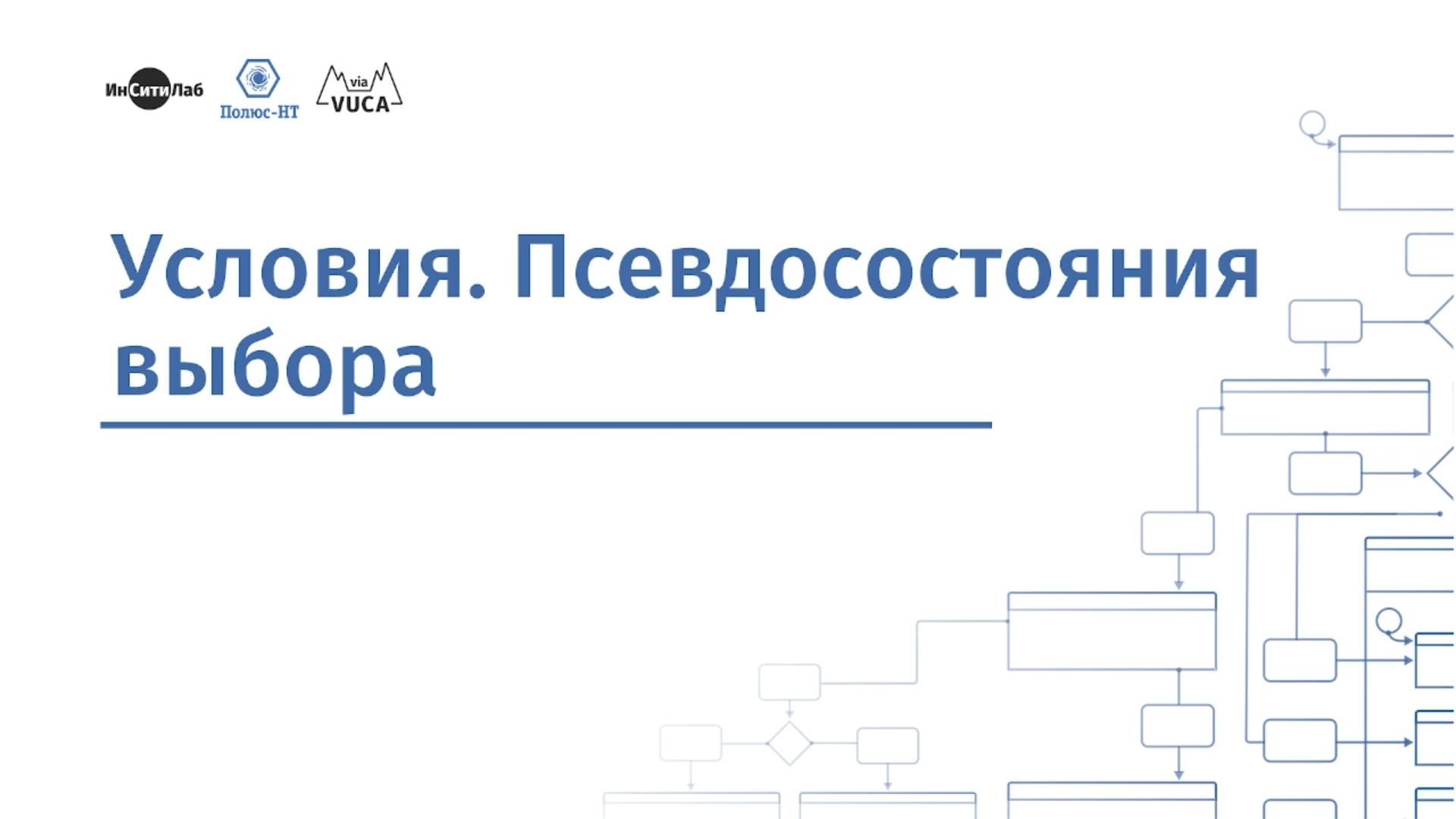 Условия. Псевдосостояния выбора.