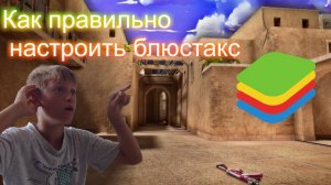 Как правильно и быстро настроить блюстакс на пк ??!