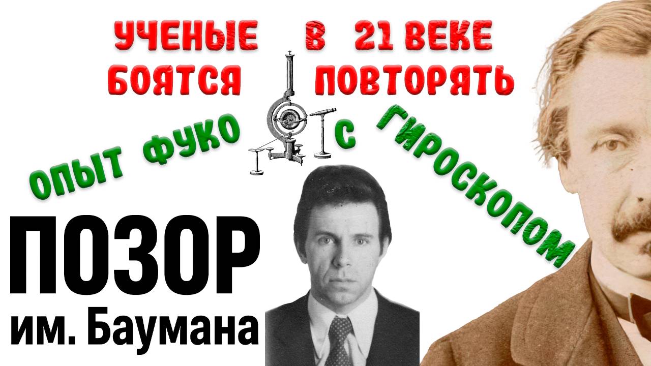 Почему ученые боятся повторять опыт Фуко с гироскопом? Точно и Точка 2