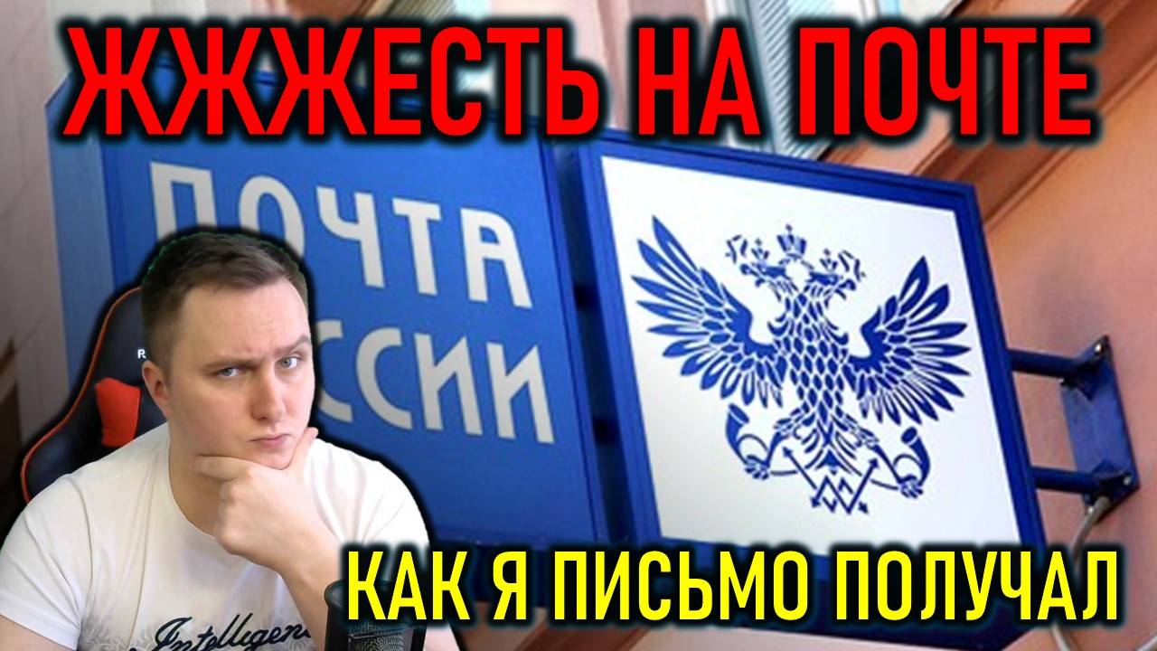 Я ПРОСТО ХОТЕЛ ПОЛУЧИТЬ ПИСЬМО: ЖЕСТЬ И СКАНДАЛ НА ПОЧТЕ РОССИИ