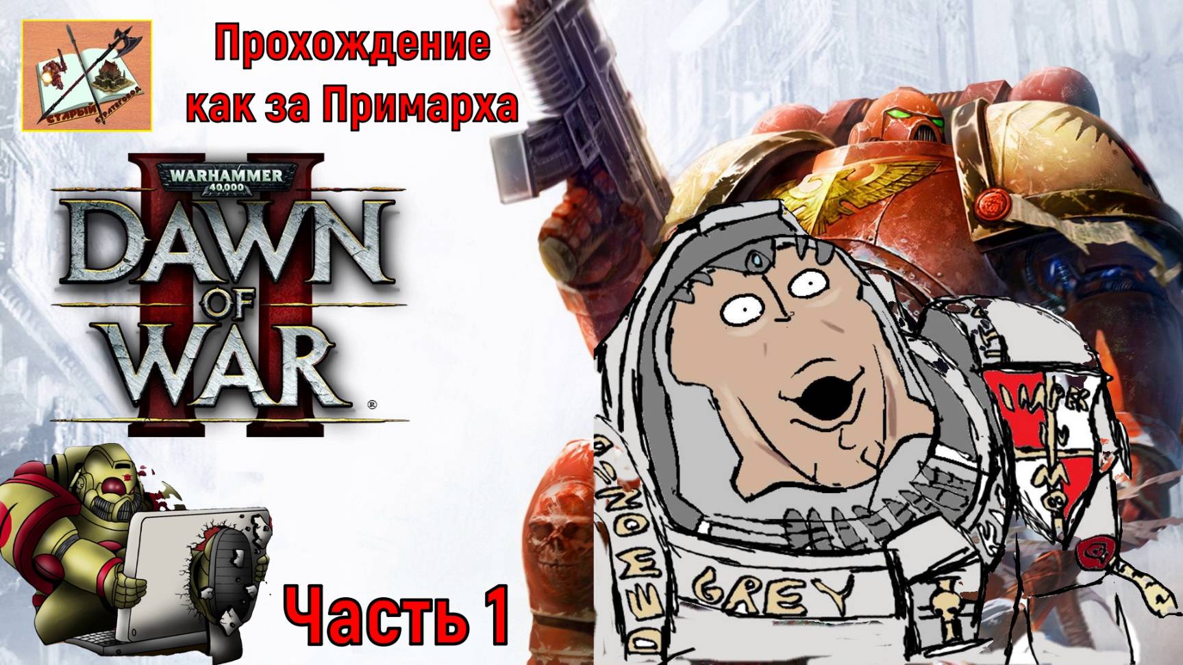 WH40K DAWN OF WAR 2 Прохождение на сложности Примарх Часть 1 Самый великий орден смотреть онлайн
