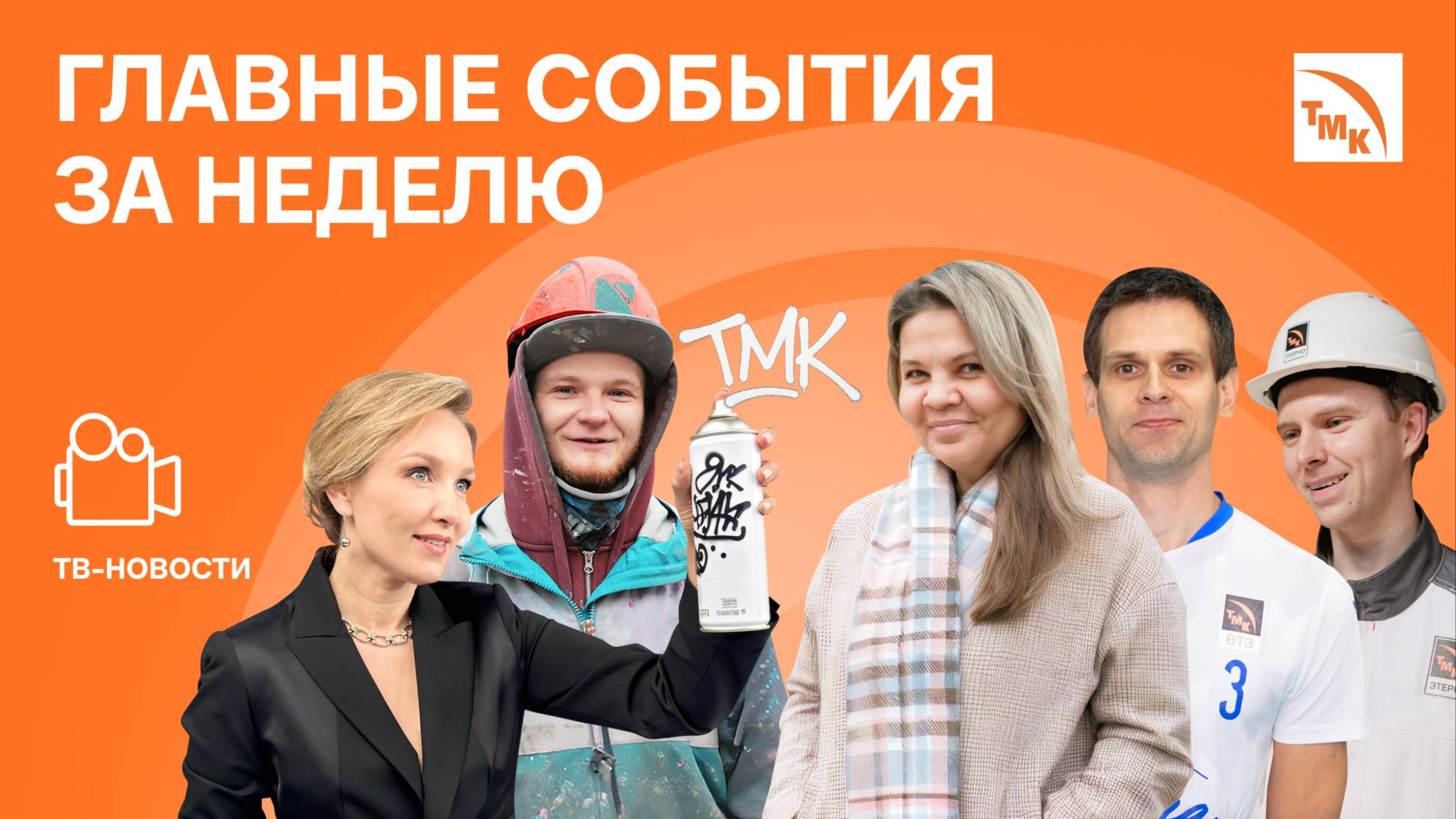 Измерение нефти, Философия качества и Граффити завода — Новости ТМК от 31.10.2025 смотреть онлайн