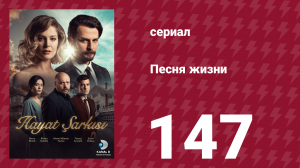 Песня жизни 147 серия (сериал, 2017)