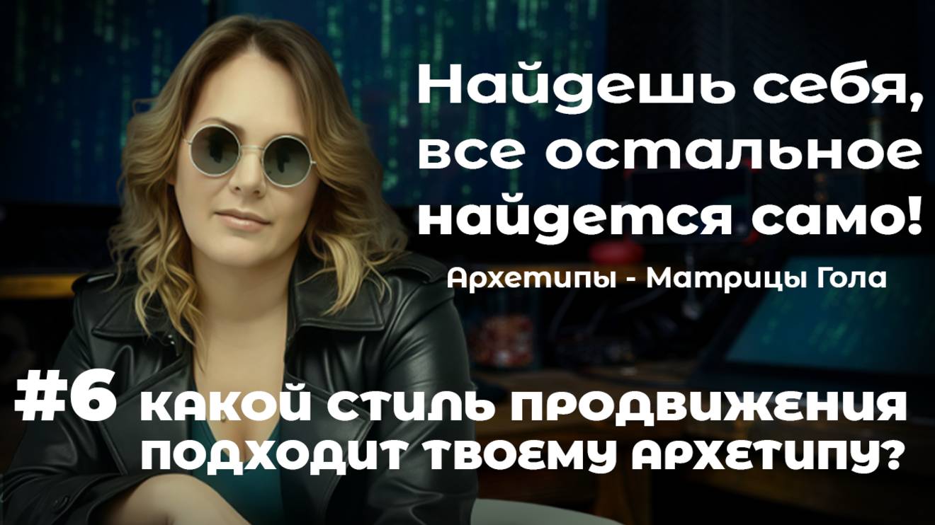 Откажись от чужих шаблонов: персональная стратегия в соцсетях по архетипам