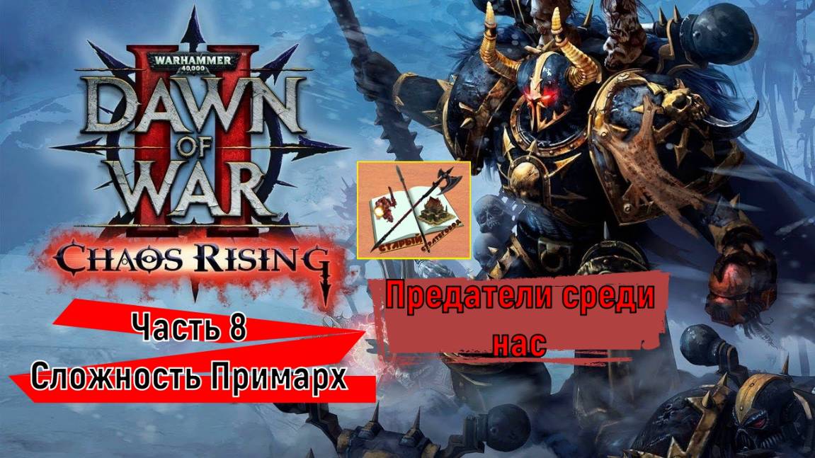 WH40K DAWN OF WAR 2 Прохождение на сложности Примарх Часть 8 Ренегаты смотреть онлайн