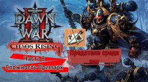 WH40K DAWN OF WAR 2 Прохождение на сложности Примарх Часть 8 Ренегаты