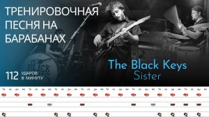 The Black Keys - Sister / 112 bpm / Тренировочная песня для барабанов