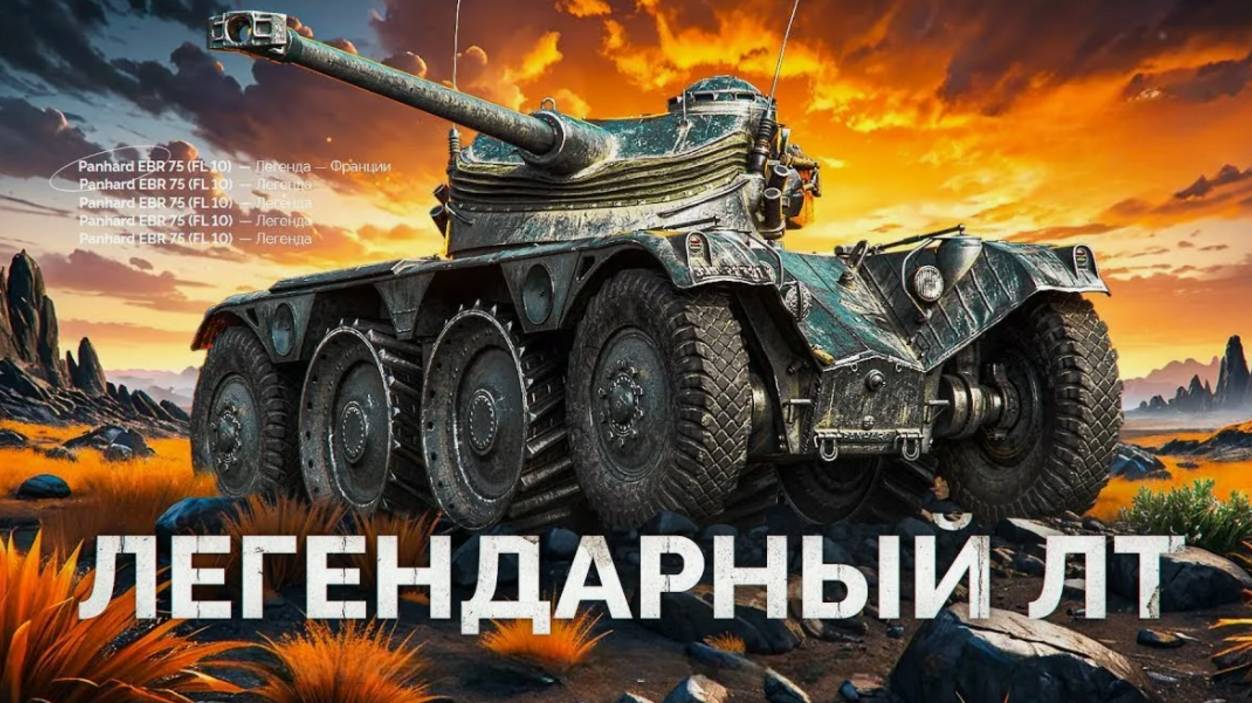 7к Насвета И Зажопили Мастера - Красивый Бой на Panhard EBR 75 (FL 10) смотреть онлайн