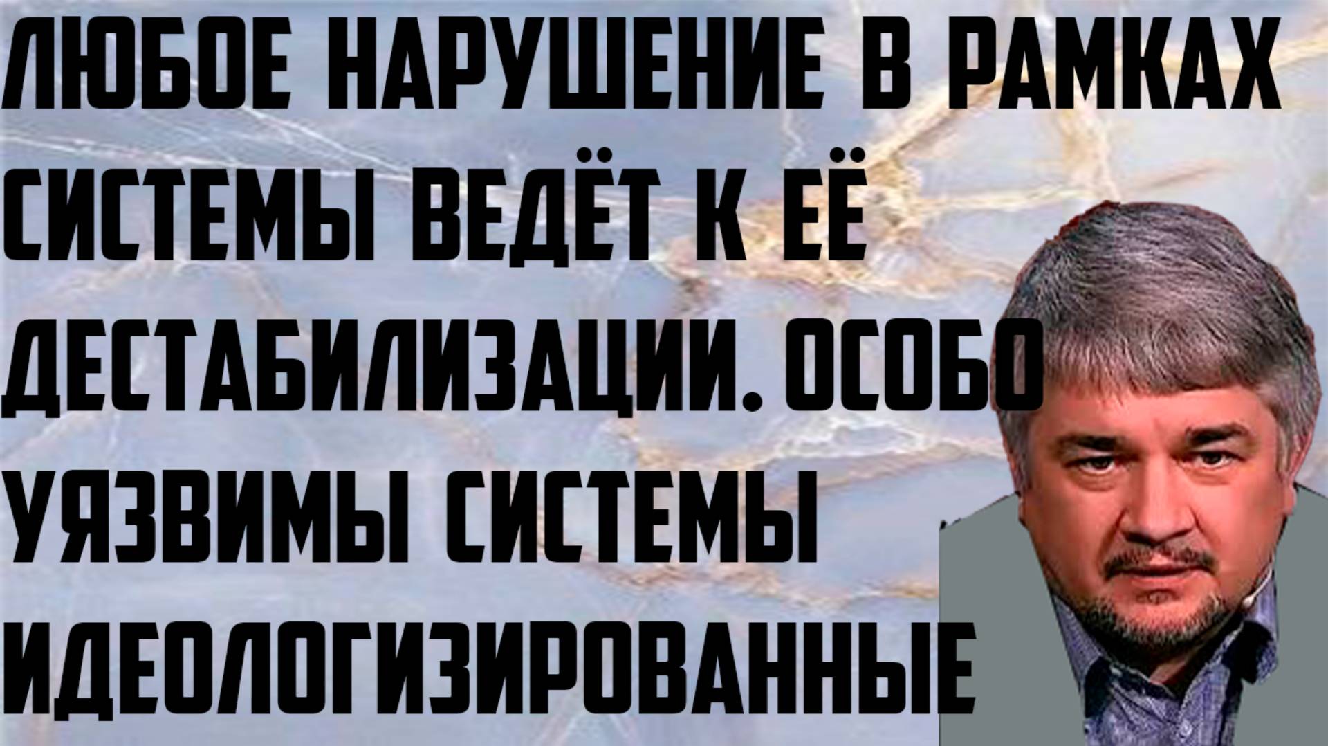Ищенко: Любое нарушение в рамках системы ведёт к её дестабилизации. Особо уязвимы идеологизированные смотреть онлайн