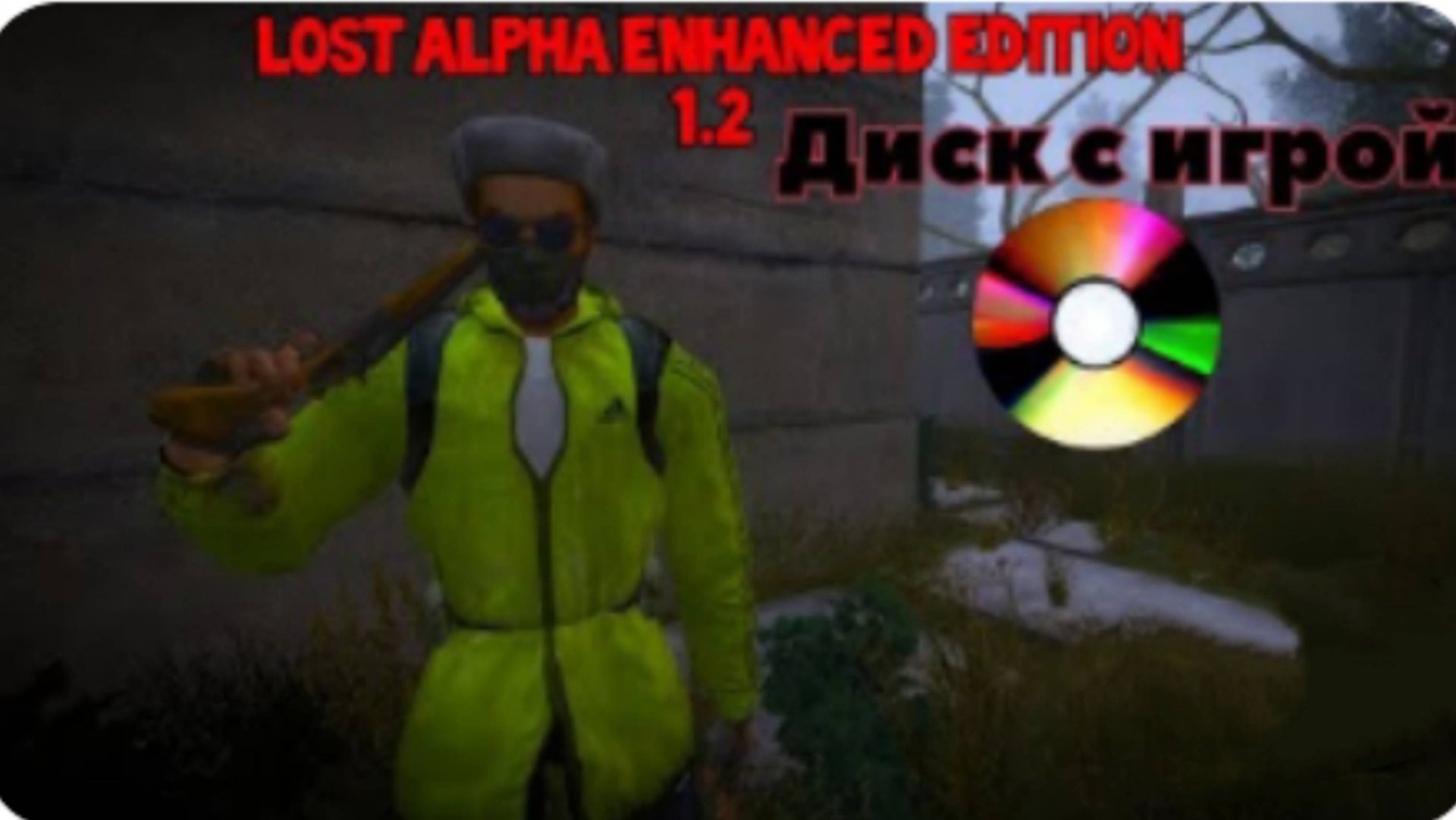 S.T.A.L.K.E.R Lost Alpha enhanced edition 1.2 смотреть онлайн
