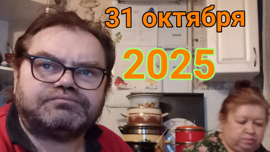31 октября 2025. Кухонные споры. смотреть онлайн
