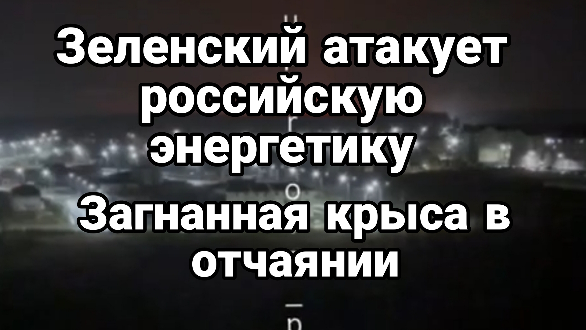 ЗАГНАННАЯ КРЫСА ЗЕЛЕНСКИЙ АТАКУЕТ РОССИЙСКУЮ ЭНЕРГЕТИКУ