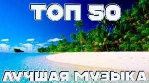 Лучшая Музыка 2026🏖️Зарубежные песни Хиты 4ч❤️Популярные Песни Слушать Бесплатно ШАЗАМ ТОП 50