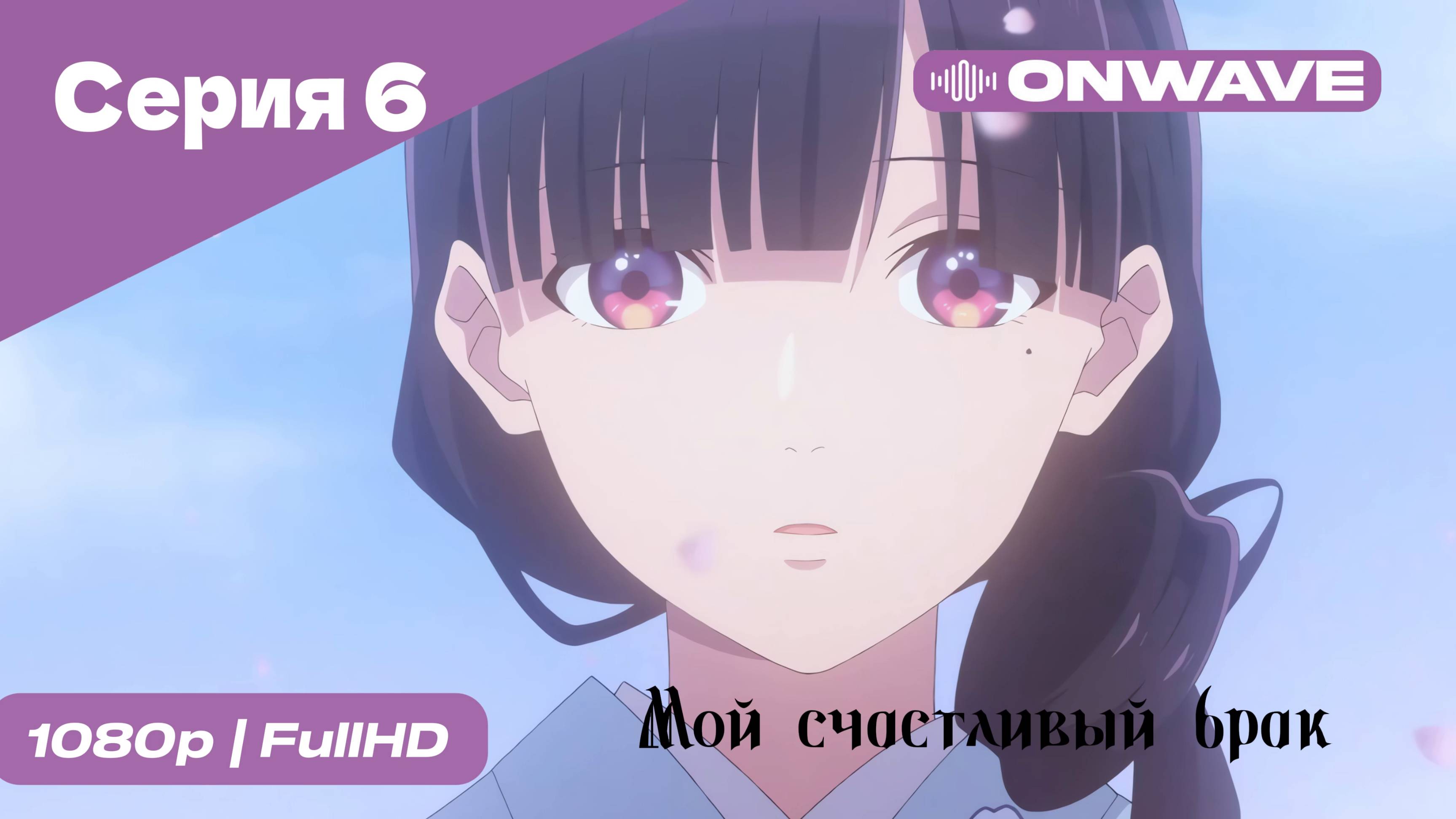 Мой счастливый брак - 6 Серия [OnWave]