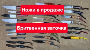 Ножи в продаже с бритвенной заточкой