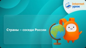 География 8 класс. Страны – соседи России