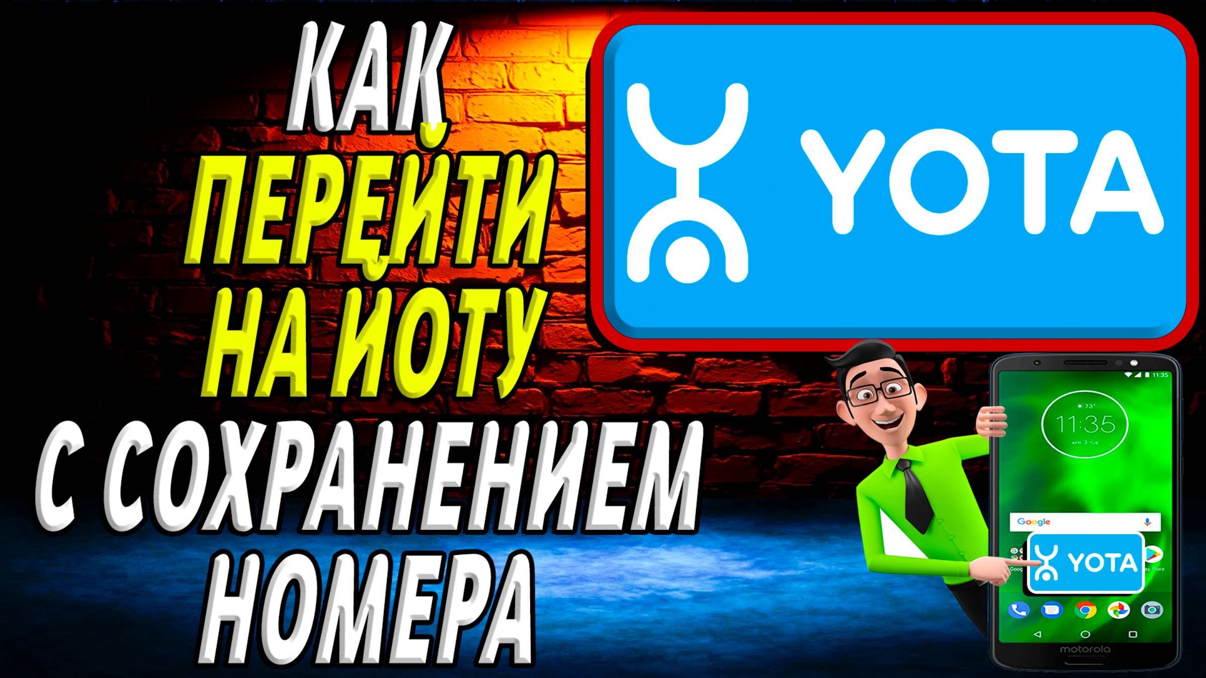Как перейти на йоту с сохранением номера смотреть онлайн