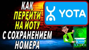 Как перейти на йоту с сохранением номера