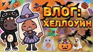 ВЛОГ:ХЕЛЛОУИН🎃Milli toca _Toca boca_Toca life_Toca world _тока бока_Милли тока _Милли тока хеллоуин
