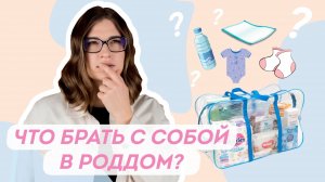 Как и когда готовиться к родам? Моя сумка в роддом 2021. Доктор Юрьева