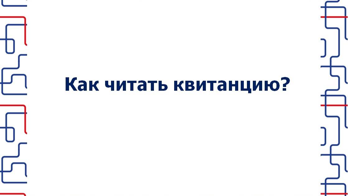 Как читать квитанцию «РКС-Самара»