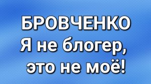 Бровченко/Последние новости.