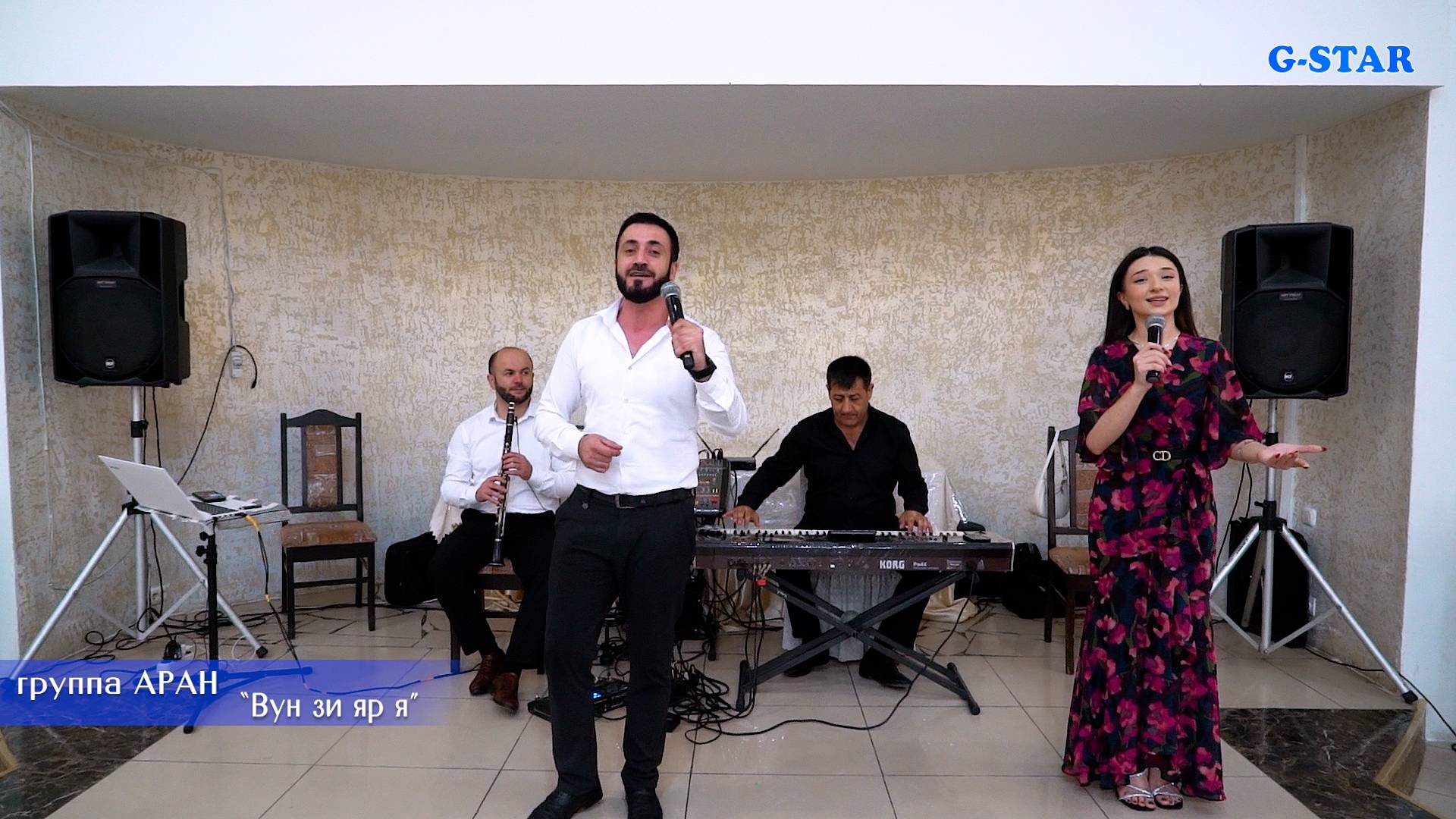 гр Аран - Вун зи яр я 2025 смотреть онлайн