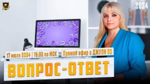2. Джули По _ Вопрос-ответ _ Эфир от 17.07.2024_1