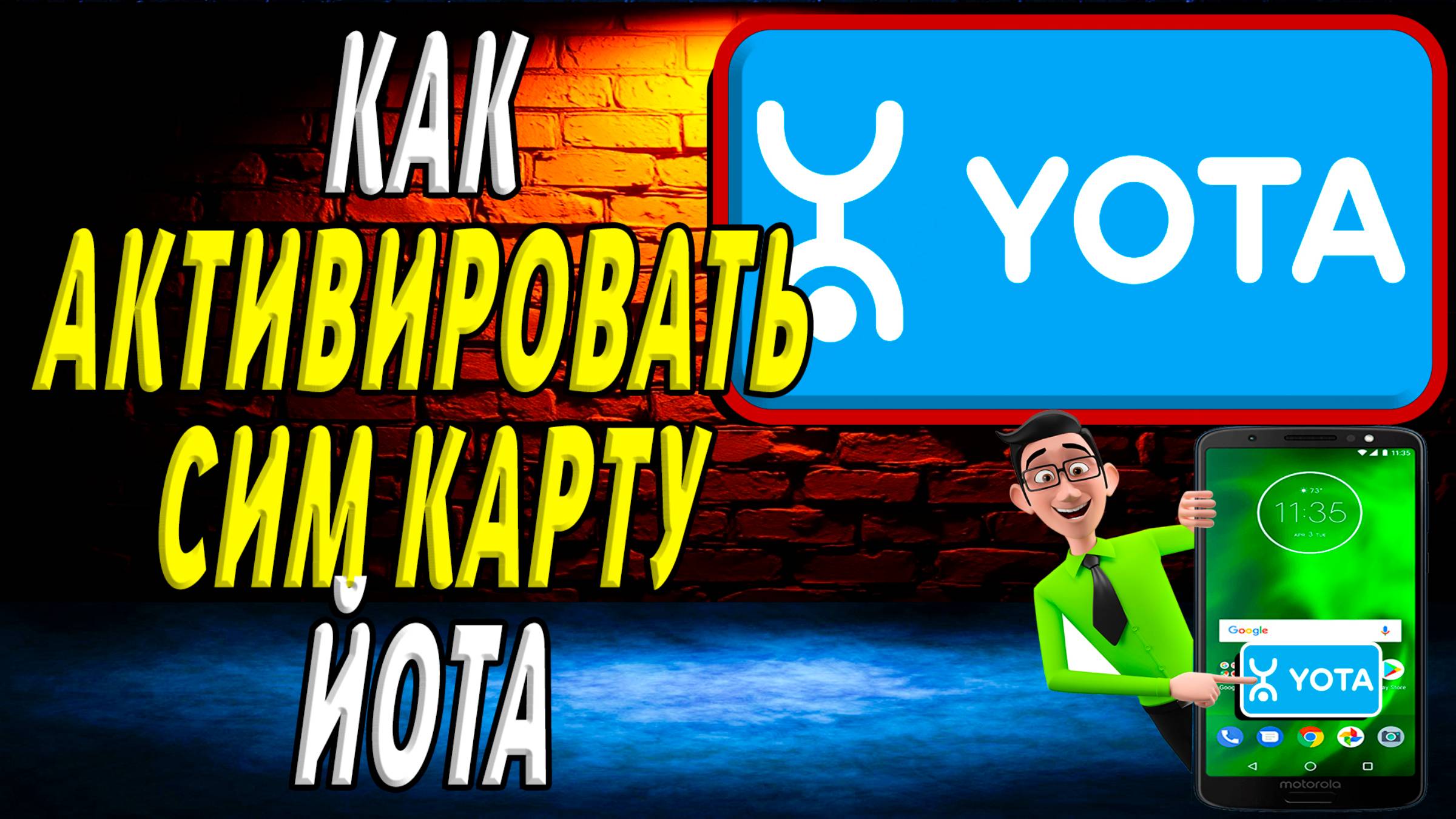 Как активировать сим карту йота